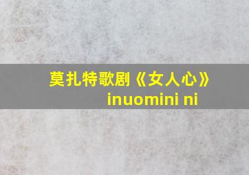 莫扎特歌剧《女人心》inuomini ni